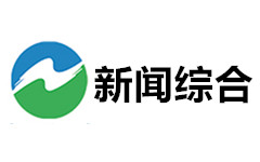 南川新闻综合频道