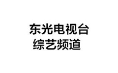 东光电视台综艺频道