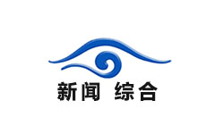 九寨沟新闻综合频道