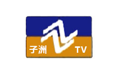 子洲电视台