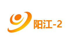 阳江文化生活频道