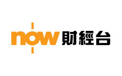 Now財經台