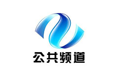 株洲公共频道