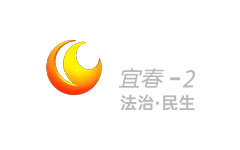 宜春法治民生频道