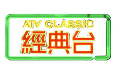 亞洲電視經典台