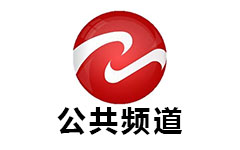 马鞍山公共频道