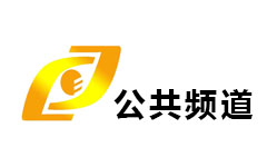 承德公共频道