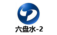 六盘水公共频道