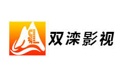 双滦影视频道