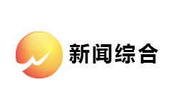 武义新闻综合频道