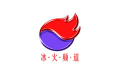 冰火頻道
