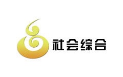 葫芦岛社会综合频道