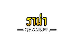 ราม่า channel